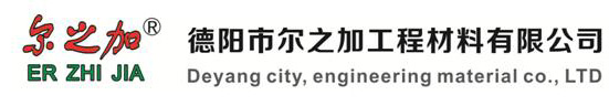 德阳市尔之加工程材料有限公司【官网】-德阳市尔之加-德阳防水施工